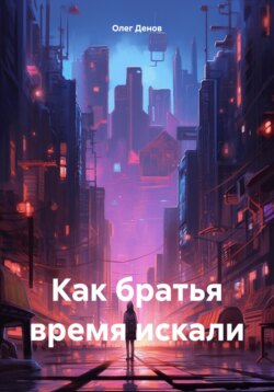Как братья время искали