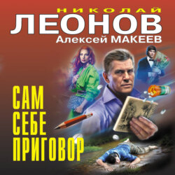 Сам себе приговор