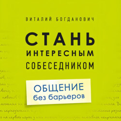 Стань интересным собеседником. Общение без барьеров
