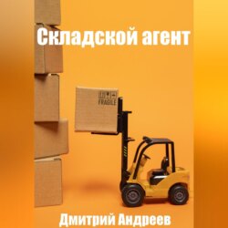 Складской агент