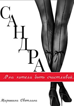 Сандра