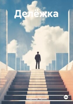 Делёжка