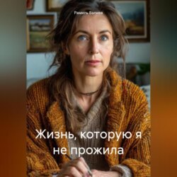 Жизнь, которую я не прожила