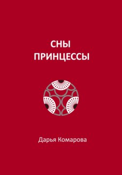 Сны принцессы