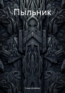 Пыльник