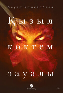 Қызыл көктем зауалы