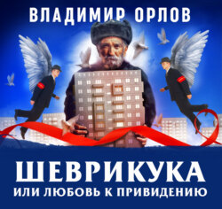 Шеврикука, или любовь к привидению