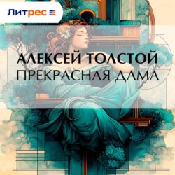 Прекрасная дама