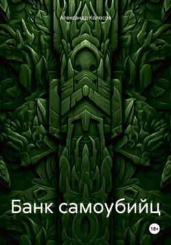 Банк самоубийц