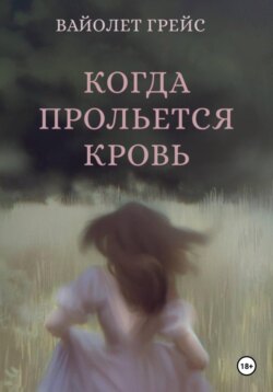 Когда прольётся кровь