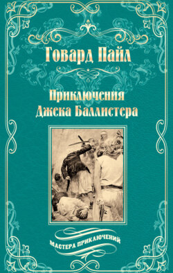 Приключения Джека Баллистера. Отто Серебряная Рука