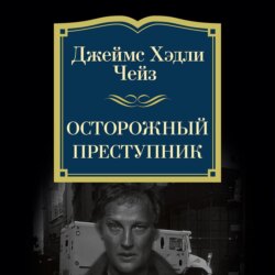 Осторожный преступник