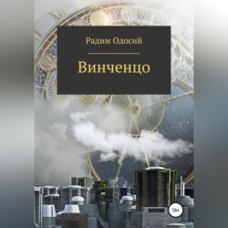 Винченцо