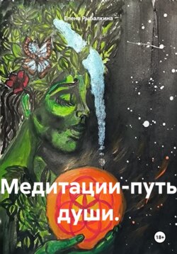 Медитации-путь души