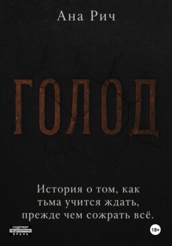 Голод