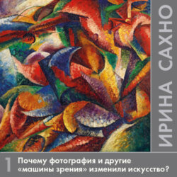 Почему фотография и другие «машины зрения» изменили искусство?