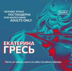 Ничто не забыто, никто не забыт (особенно Фрейд)