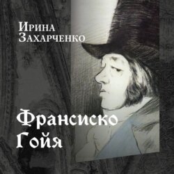 Франсиско Гойя