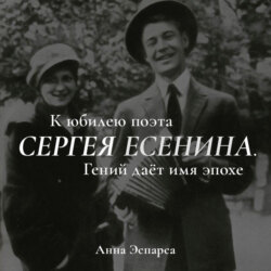 Есенин. Гений даёт имя эпохе