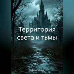 Территория света и тьмы