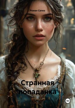 Странная попаданка