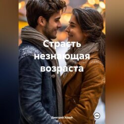 Страсть незнающая возраста