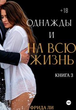 Однажды и на всю жизнь. Книга третья