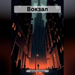 Вокзал