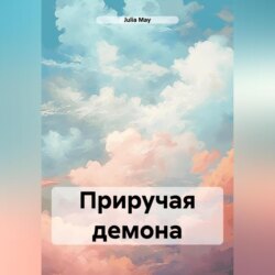 Приручая демона