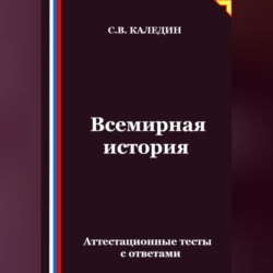 Всемирная история. Аттестационные тесты с ответами