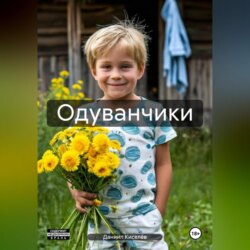 Одуванчики