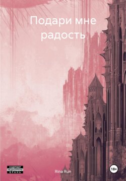 Подари мне радость
