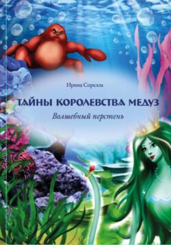 Тайны королевства медуз. Волшебный перстень
