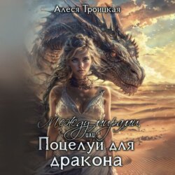 Между мирами или Поцелуй для дракона