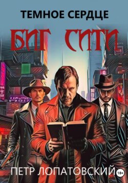 Темное сердце Биг Сити