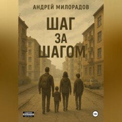 Шаг за Шагом