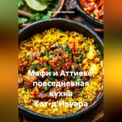 Мафи и Аттиеке: повседневная кухня Кот-д’Ивуара