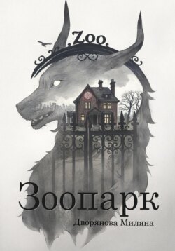 Зоопарк