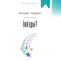 Почему падают звезды?