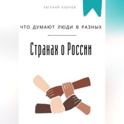 Что думают люди в разных странах о России