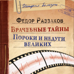 Врачебные тайны. Пороки и недуги великих