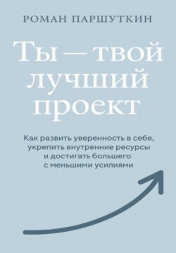 Ты – твой лучший проект