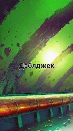 Даблджек