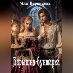 Барышня-бунтарка