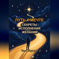 Путь к мечте: секреты исполнения желаний