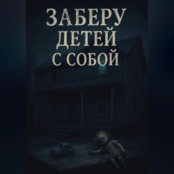 Заберу детей с собой