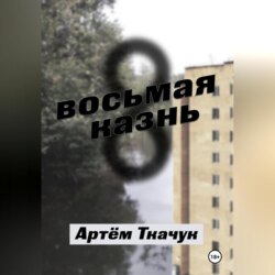 Восьмая казнь
