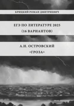 ЕГЭ по Литературе 2025 (16 вариантов): А.Н. Островский «Гроза»