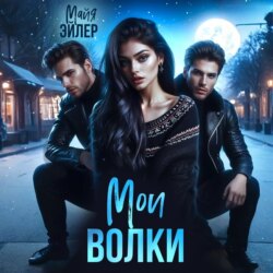Мои волки