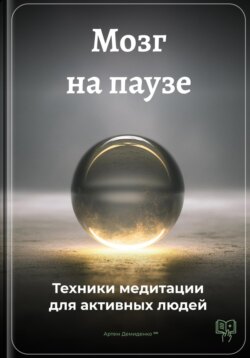 Мозг на паузе: Техники медитации для активных людей